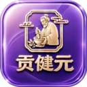 贡健元安卓最新版
