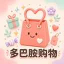 多巴胺模拟购物官方正版