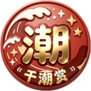 千潮赏安卓免费版