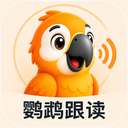 鹦鹉跟读app免费版