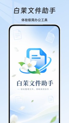 白茉文件助手官方正版3 白茉文件助手官方正版3