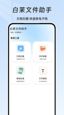 白茉文件助手官方正版