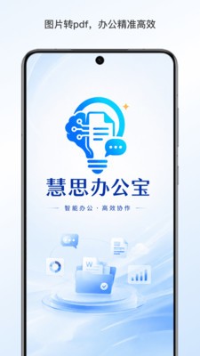 慧思办公宝安卓最新版4 慧思办公宝安卓最新版4