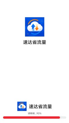 速达省流量安卓最新版