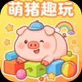 萌猪趣玩官方正版