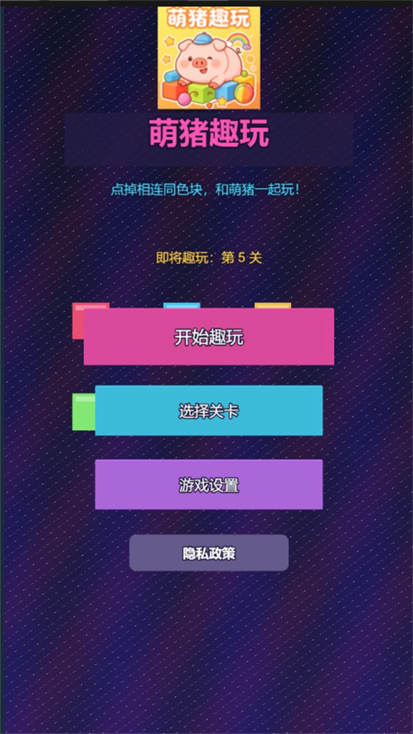 萌猪趣玩官方正版