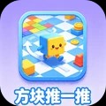 方块推一推官方正版