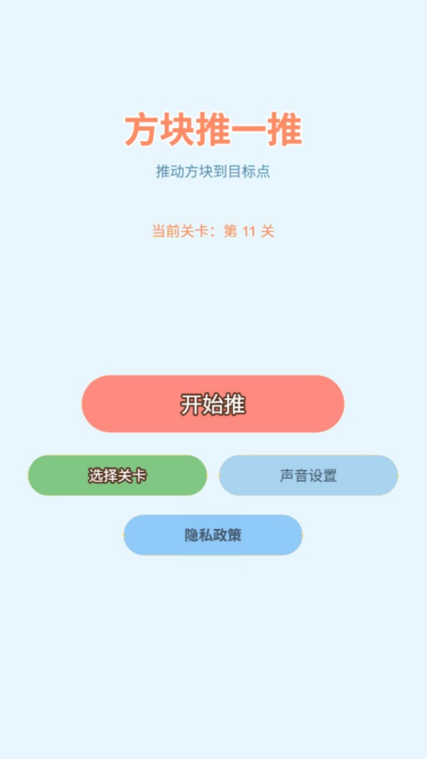 方块推一推官方正版