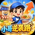 小哥逆袭路官方免费版