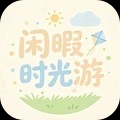 闲暇时光游安卓最新版