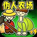 恐怖伪人农场游戏最新版