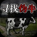 寻找伪牛官方正版