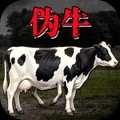 恐怖伪牛安卓免费版