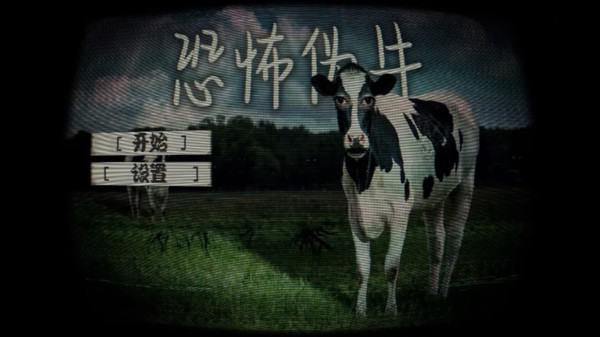 恐怖伪牛安卓免费版