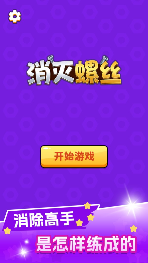 消灭螺丝游戏最新版下载