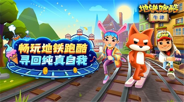 地铁跑酷破解版游戏(内置菜单)