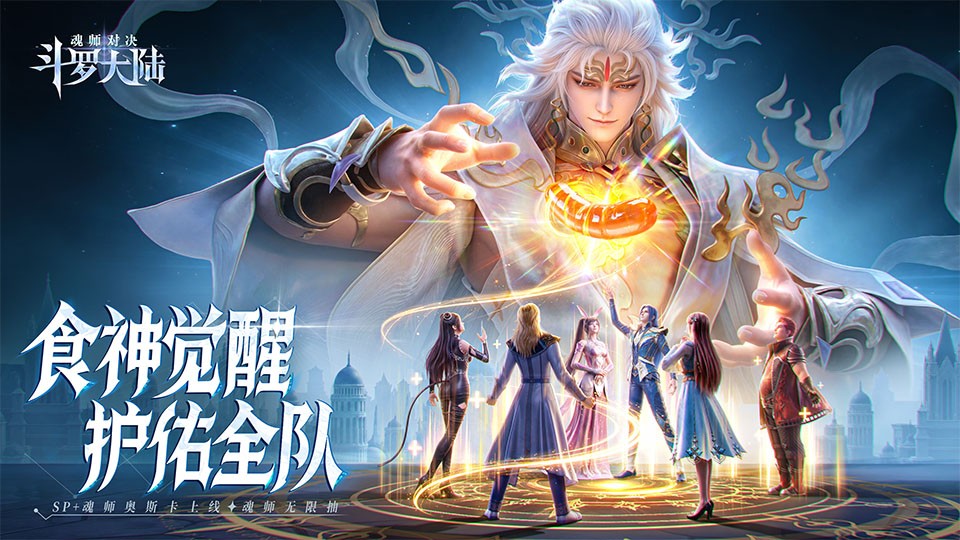 斗罗大陆魂师对决官方正版3 斗罗大陆魂师对决官方正版3
