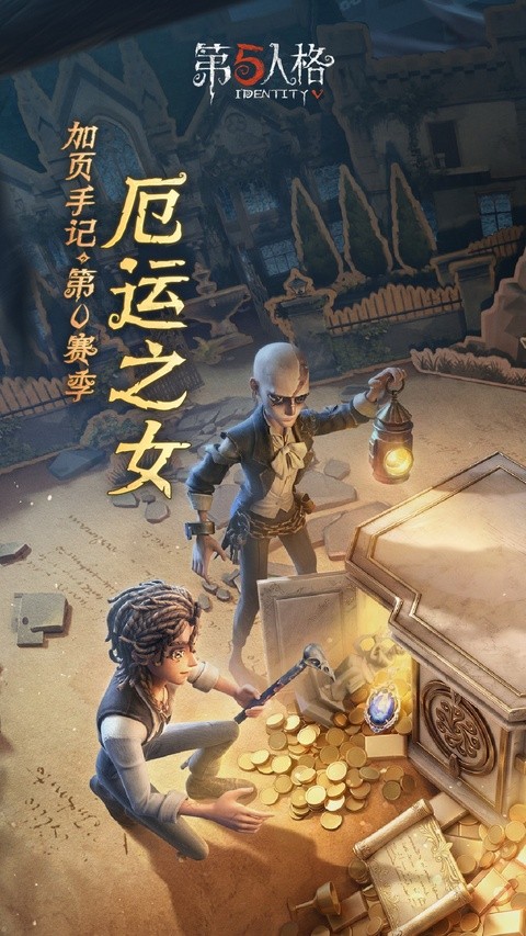 第五人格官服下载3 第五人格官服下载3