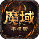 魔域手游官方