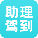 助理驾到安卓最新版