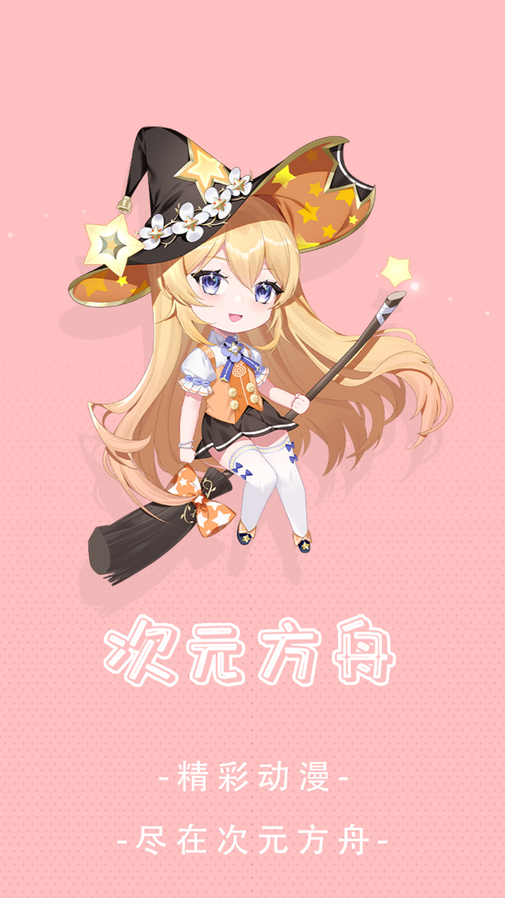次元方舟动漫纯净版无广告