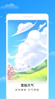雹昢天气app最新版