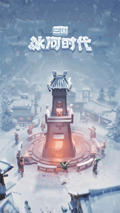 三国冰河时代下载最新版