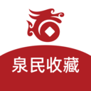 泉民收藏安卓最新版