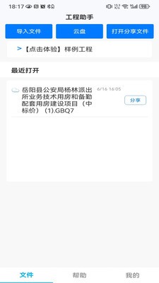 端点星工程助手安卓官方版4 端点星工程助手安卓官方版4
