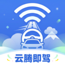 云腾即驾app免费版