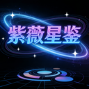 紫薇星鉴安卓最新版