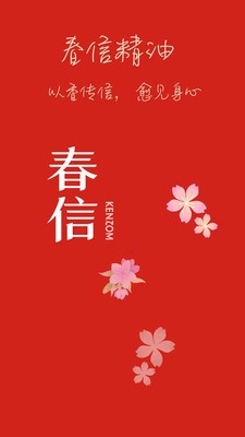 春信精油app安卓版