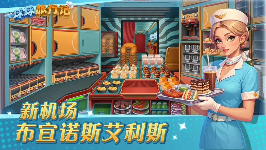 球球旅行记无限燃油版4 球球旅行记无限燃油版4