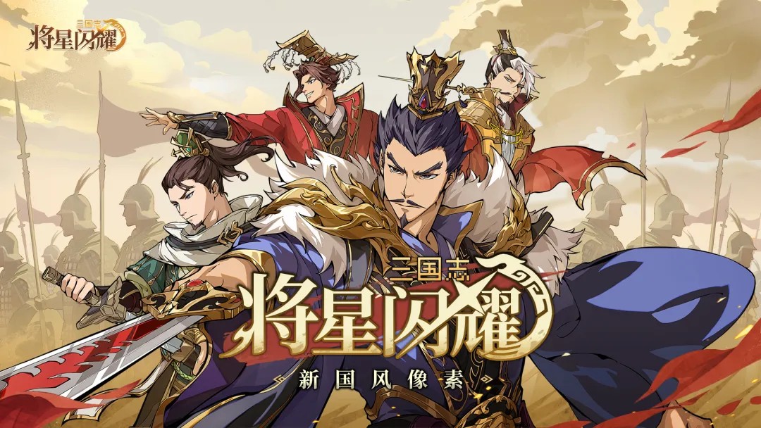 三国志将星闪耀下载2026官方正版
