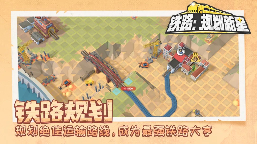 铁路规划新星免费版
