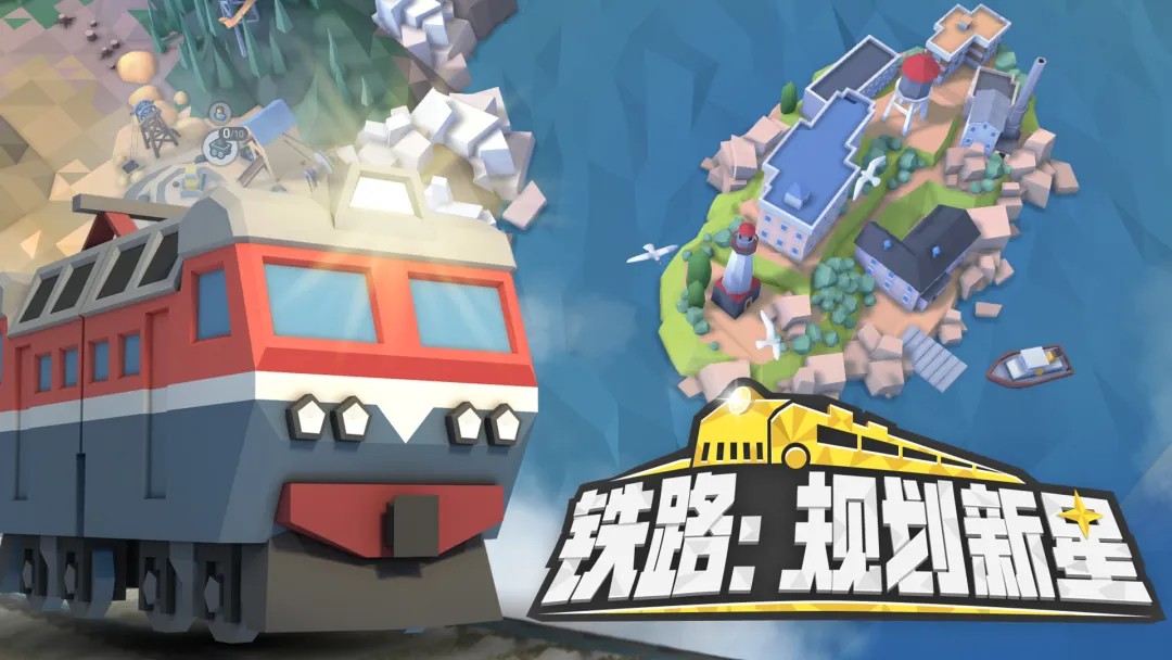 铁路规划新星免费版3 铁路规划新星免费版3