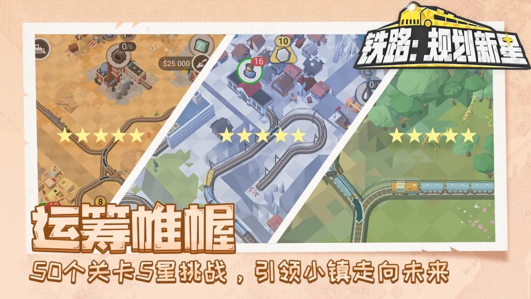 铁路规划新星免费版5 铁路规划新星免费版5