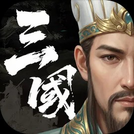 三国计2026最新版