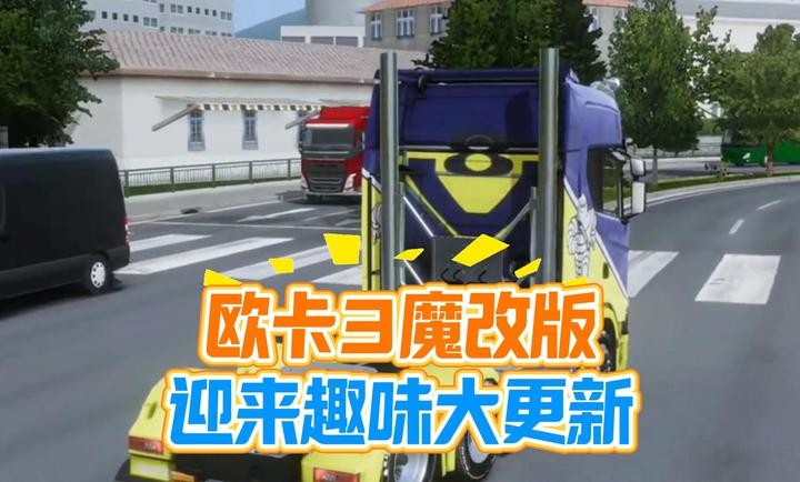 欧洲卡车模拟器3无限金币版无限等级mod