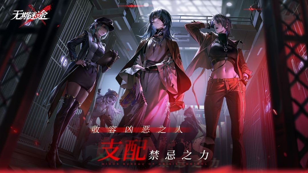 无期迷途2026最新版