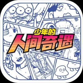 少年的人间奇遇下载无需登录手机版