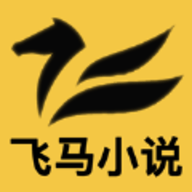 飞马小说手机免费版下载