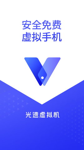  光速虚拟机免费版下载4