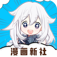 漫画新社官方最新版下载