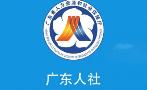广东人社APP官方安卓版最新版下载
