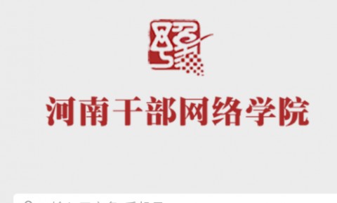 河南干部网络学院APP手机版下载