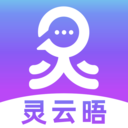 灵云晤安卓最新版