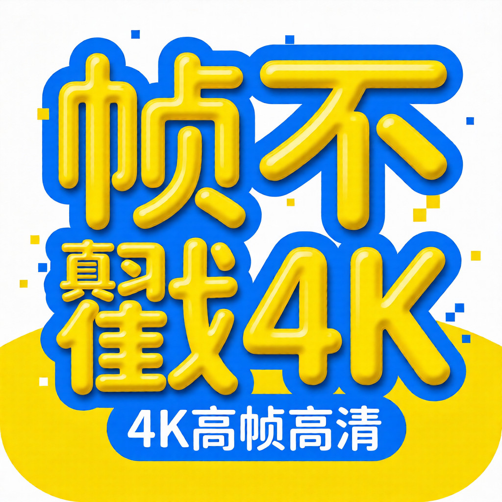 帧不戳4K去广告