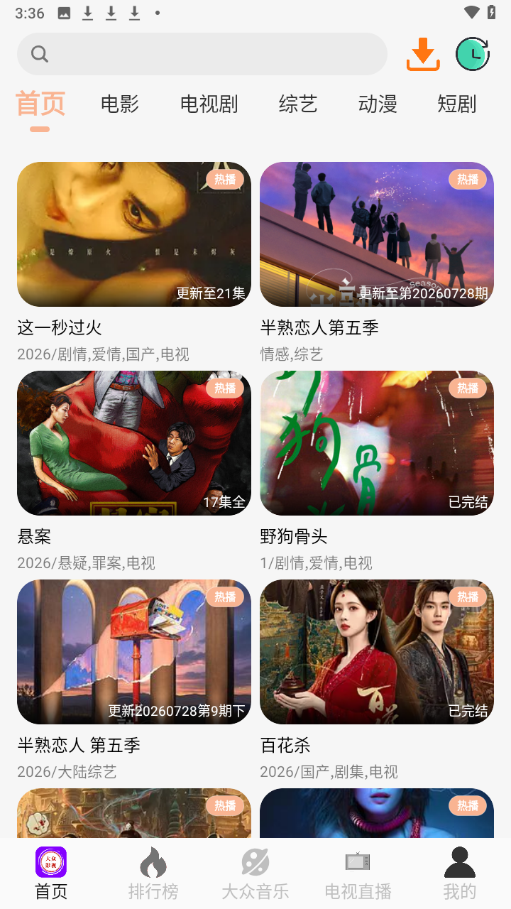 大众影视软件app官方下载无广告3