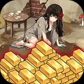 穷鬼花钱逆袭官方正版